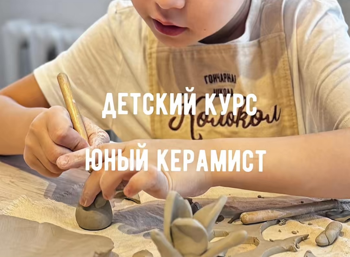 детский курс Юный керамист (8+) фото 1